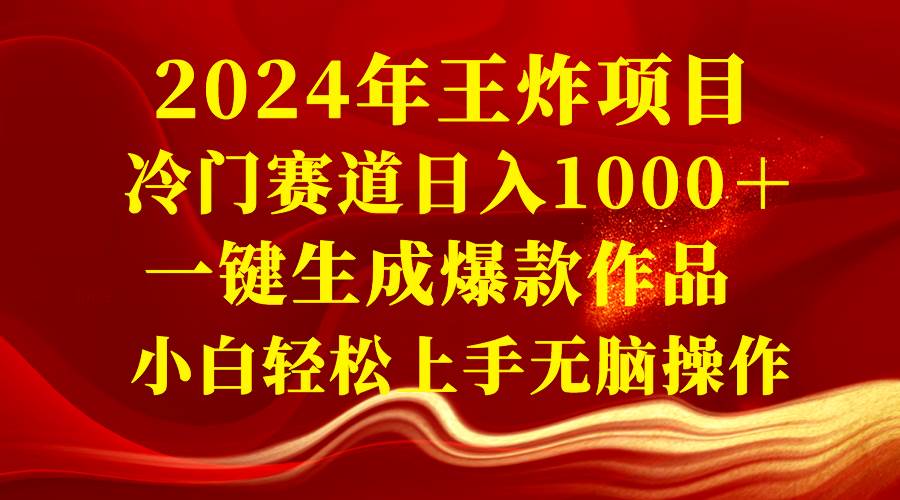 2024年王炸项目 冷门赛道日入1000＋一键生成爆款作品 小白轻松上手无脑操作-万利网