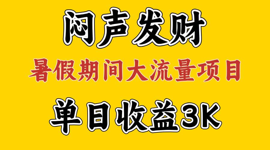闷声发财，假期大流量项目，单日收益3千+ ，拿出执行力，两个月翻身-万利网