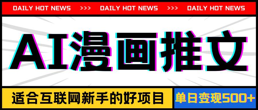 手机也能做AI漫画推文，播放量20w＋，新手玩家的福利，单日变现500+-万利网