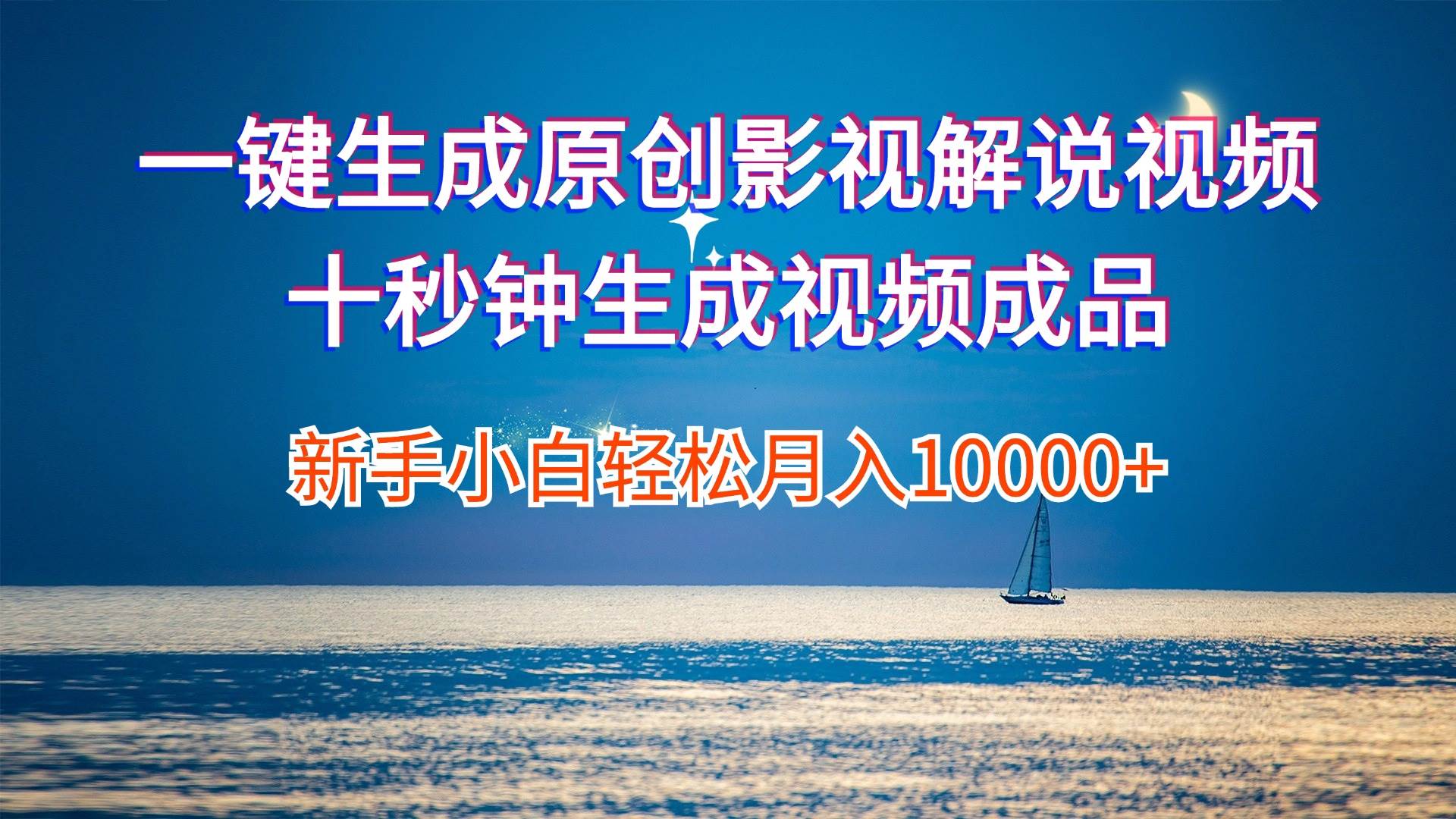 一键生成原创影视解说视频十秒钟生成文案解说背景音乐新手小白轻松月入…-万利网