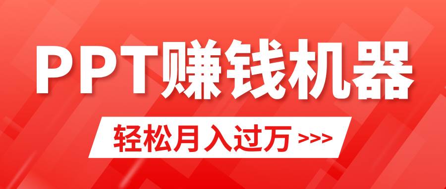 轻松上手，小红书ppt简单售卖，月入2w+小白闭眼也要做（教程+10000PPT模板)-万利网
