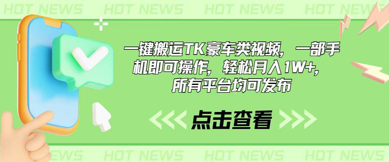 一键搬运TK豪车类视频，一部手机即可操作，轻松月入1W+，所有平台均可发布-万利网