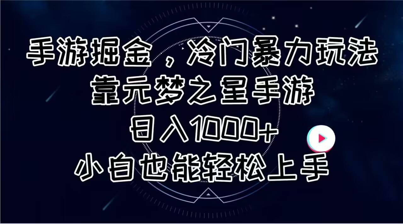 手游掘金，冷门暴力玩法，靠元梦之星手游日入1000+，小白也能轻松上手-万利网