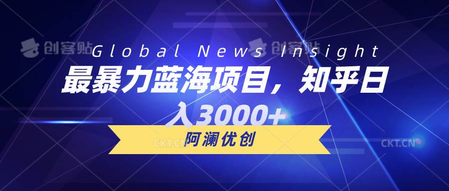 最暴力蓝海项目，知乎日入3000+，可批量扩大-万利网
