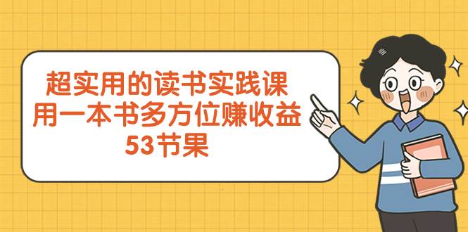 超实用的 读书实践课，用一本书 多方位赚收益（53节课）-万利网