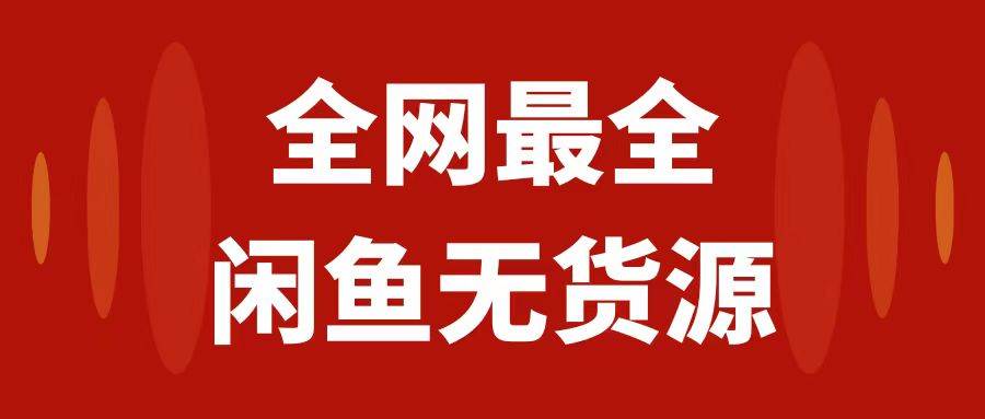 月入3w+的闲鱼无货源保姆级教程2.0：新手小白从0-1开店盈利手把手干货教学-万利网