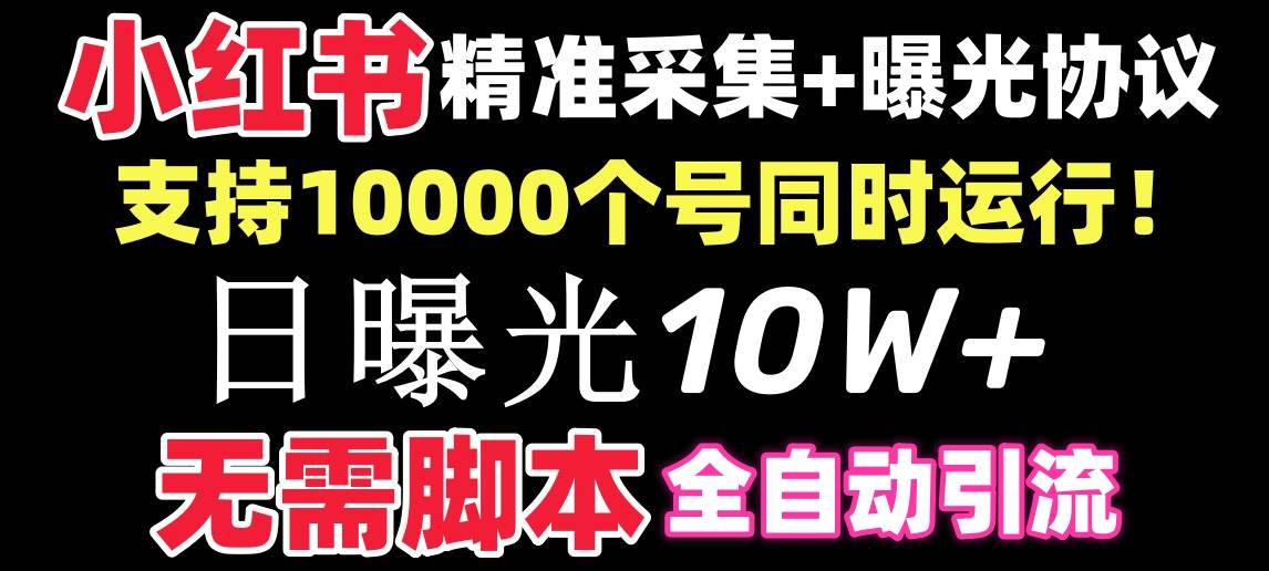 【价值10万！】小红书全自动采集+引流协议一体版！无需手机，支持10000-万利网