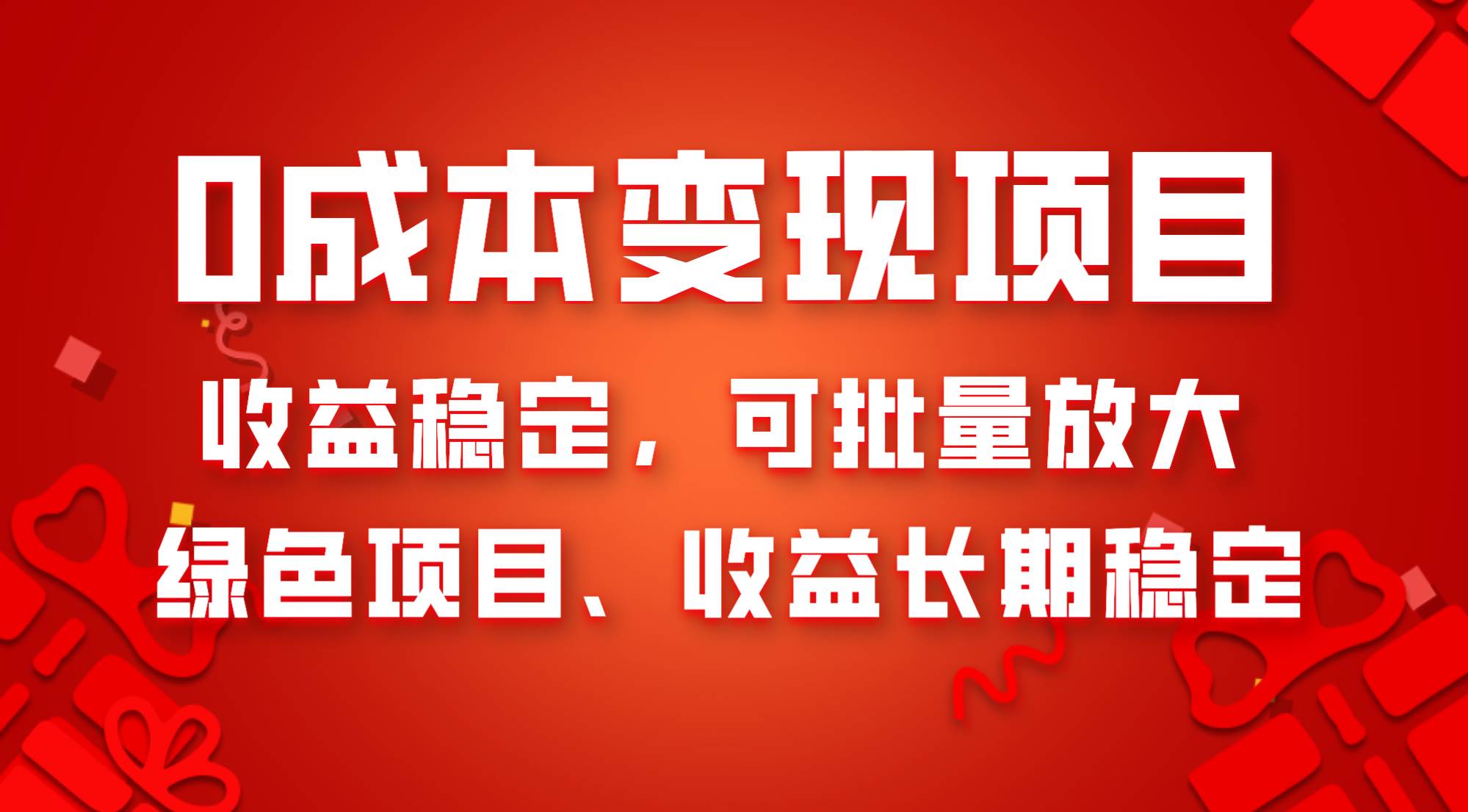 0成本项目变现，收益稳定可批量放大。纯绿色项目，收益长期稳定-万利网