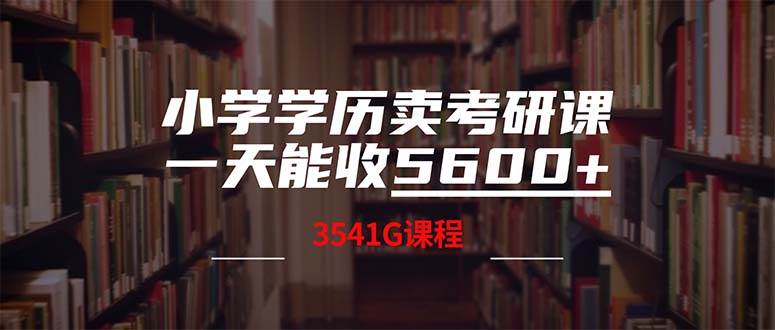 小学学历卖考研课程，一天收5600（附3580G考研合集）-万利网