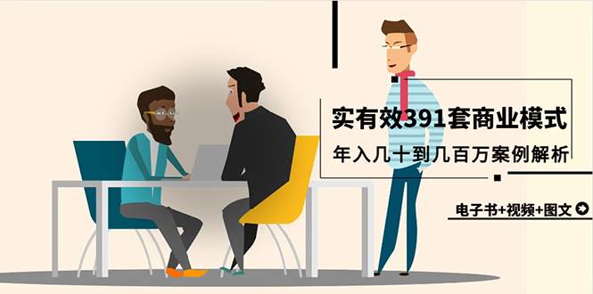 真实有效391套商业模式，年入几十到几百万案例解析（电子书+视频+图文）-万利网