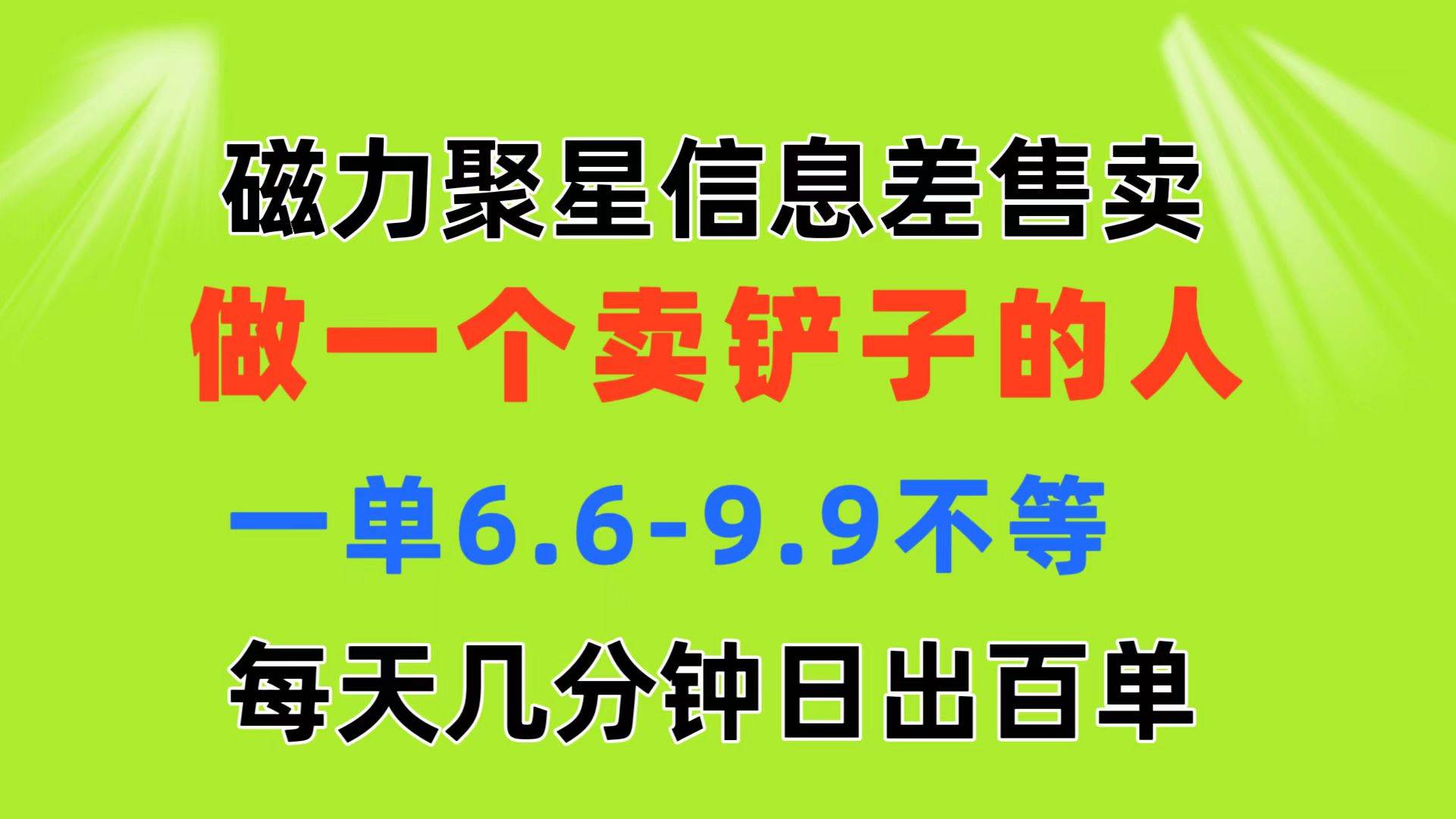 磁力聚星信息差 做一个卖铲子的人 一单6.6-9.9不等  每天几分钟 日出百单-万利网