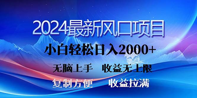 2024最新风口！三分钟一条原创作品，日入2000+，小白无脑上手，收益无上限-万利网