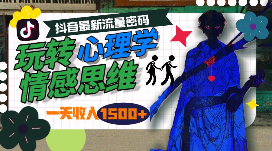 一天收入1500+，玩转心理学情感思维，抖音最新流量密码-万利网