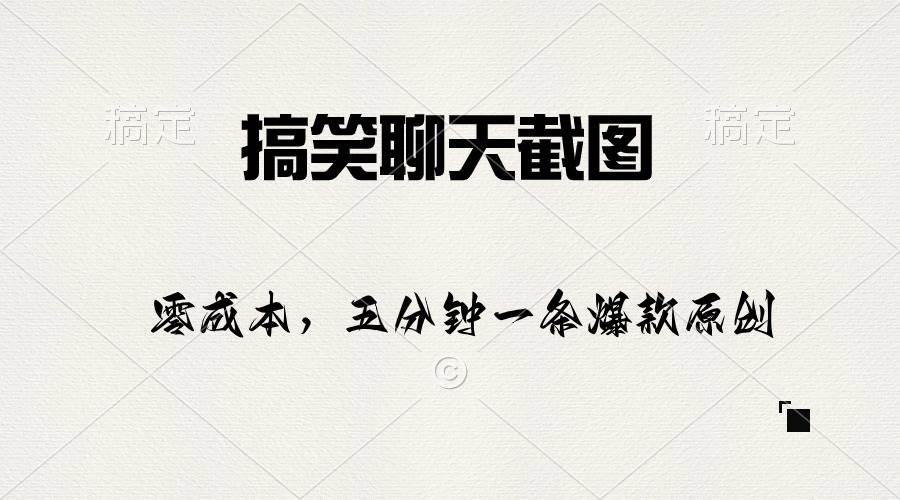 搞笑聊天截图，五分钟一条原创爆款，日入1000+-万利网