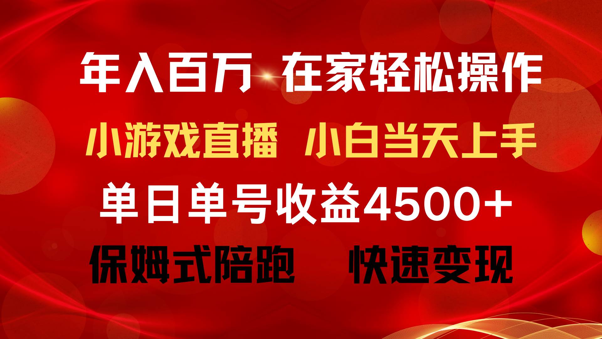 年入百万 普通人翻身项目 ，月收益15万+，不用露脸只说话直播找茬类小游…-万利网