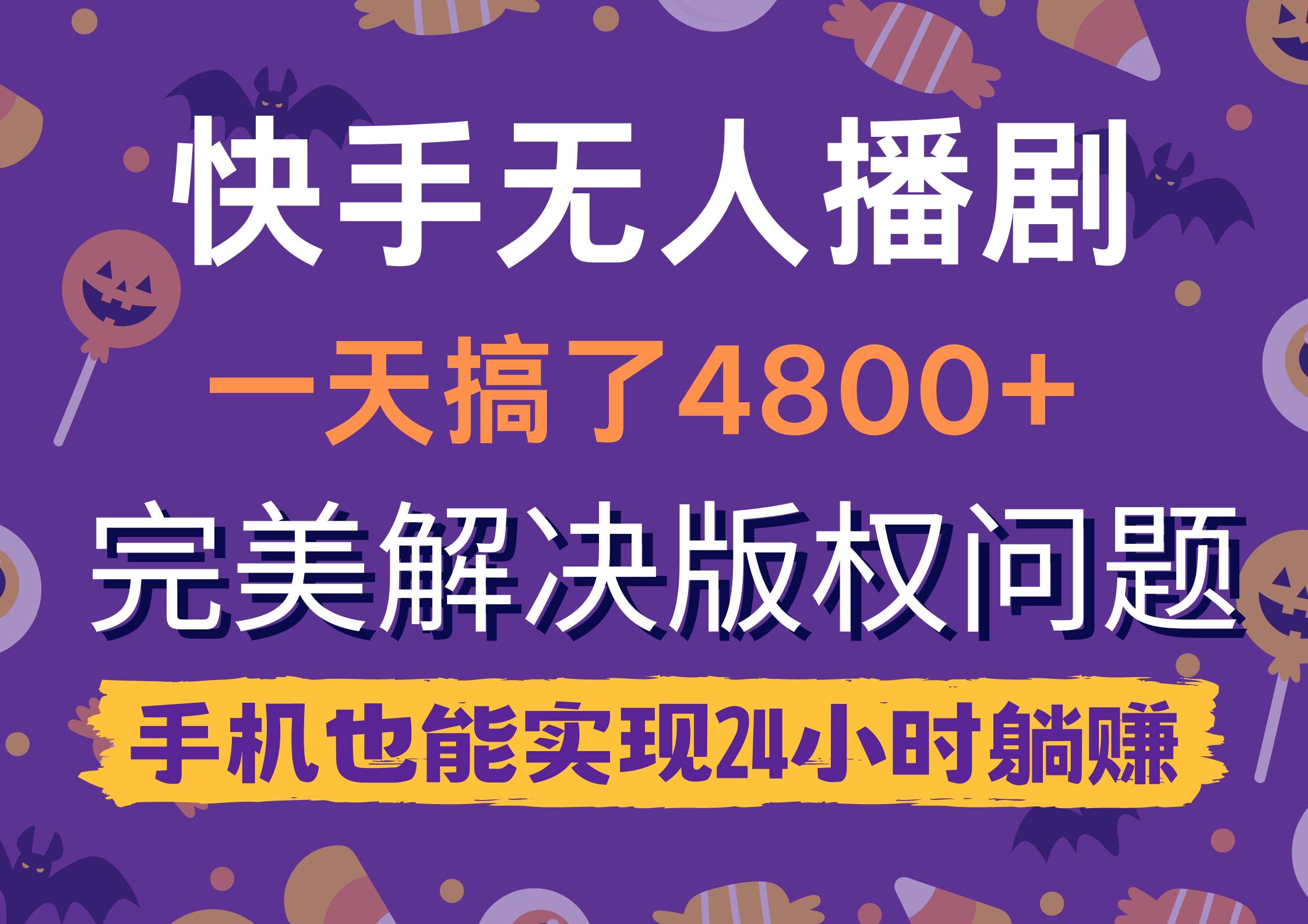 快手无人播剧，一天搞了4800+，完美解决版权问题，手机也能实现24小时躺赚-万利网