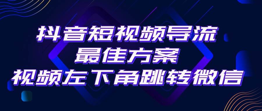 抖音短视频引流导流最佳方案，视频左下角跳转微信，外面500一单，利润200+-万利网