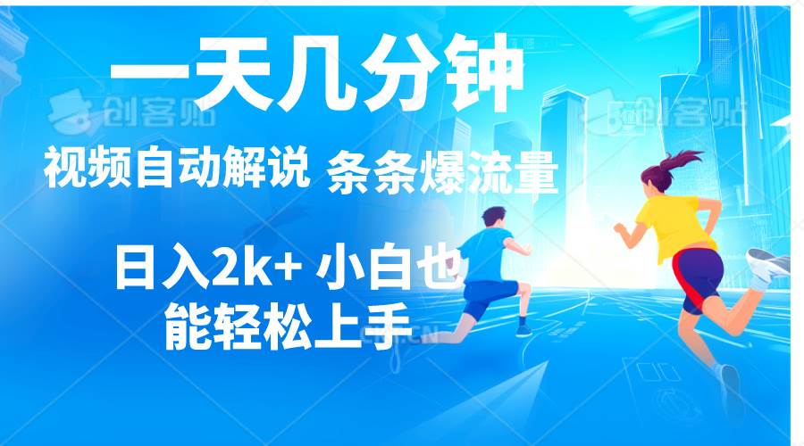 视频一键解说，一天几分钟，小白无脑操作，日入2000+，多平台多方式变现-万利网