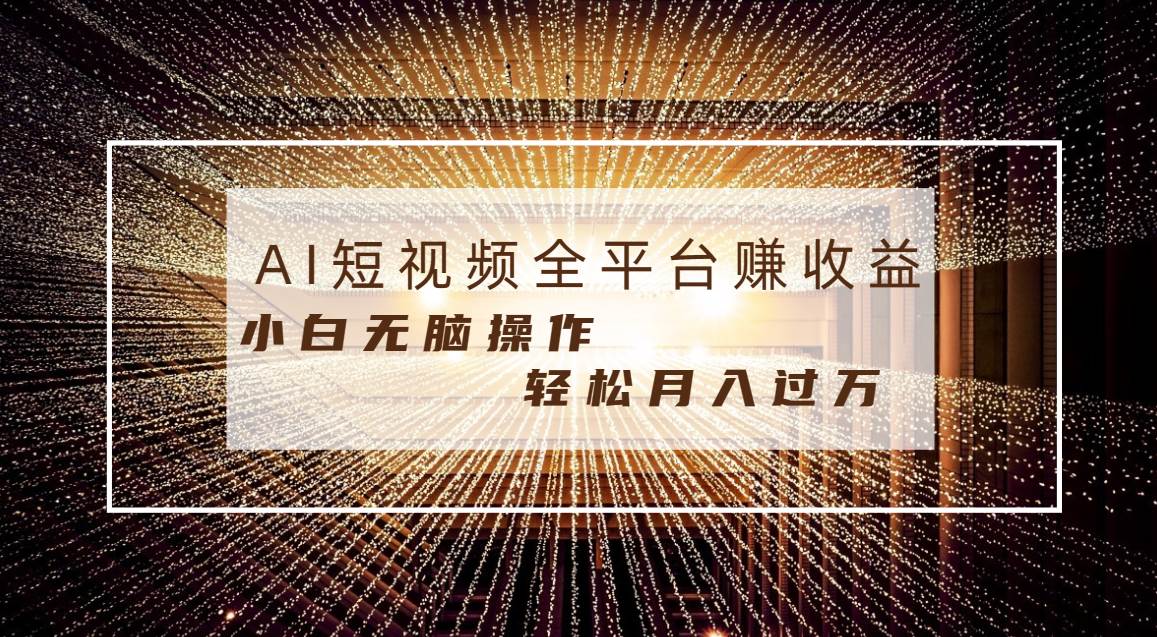 每天半小时轻松月入过万，适合任意人群，小白无脑操作，AI条条原创视频-万利网