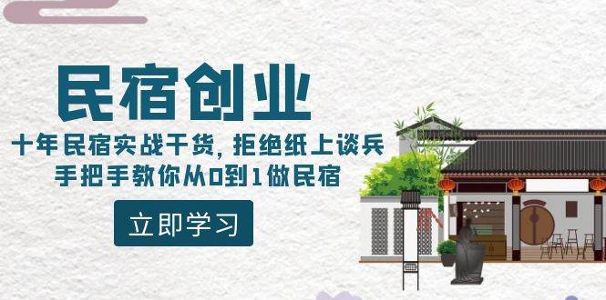 民宿创业：十年民宿实战干货，拒绝纸上谈兵，手把手教你从0到1做民宿-万利网
