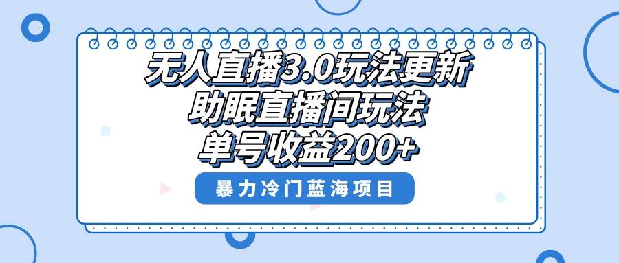 无人直播3.0玩法更新，助眠直播间项目，单号收益200+，暴力冷门蓝海项目！-万利网