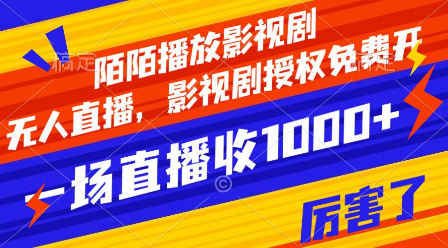 陌陌播放影视剧，无人直播，影视剧授权免费开，一场直播收入1000+-万利网