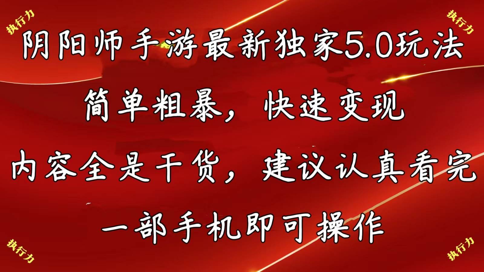 阴阳师手游最新5.0玩法，简单粗暴，快速变现，内容全是干货，建议…-万利网