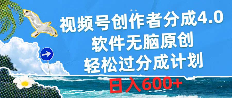 视频号创作者分成4.0，软件无脑原创，轻松过分成计划，日入600+-万利网