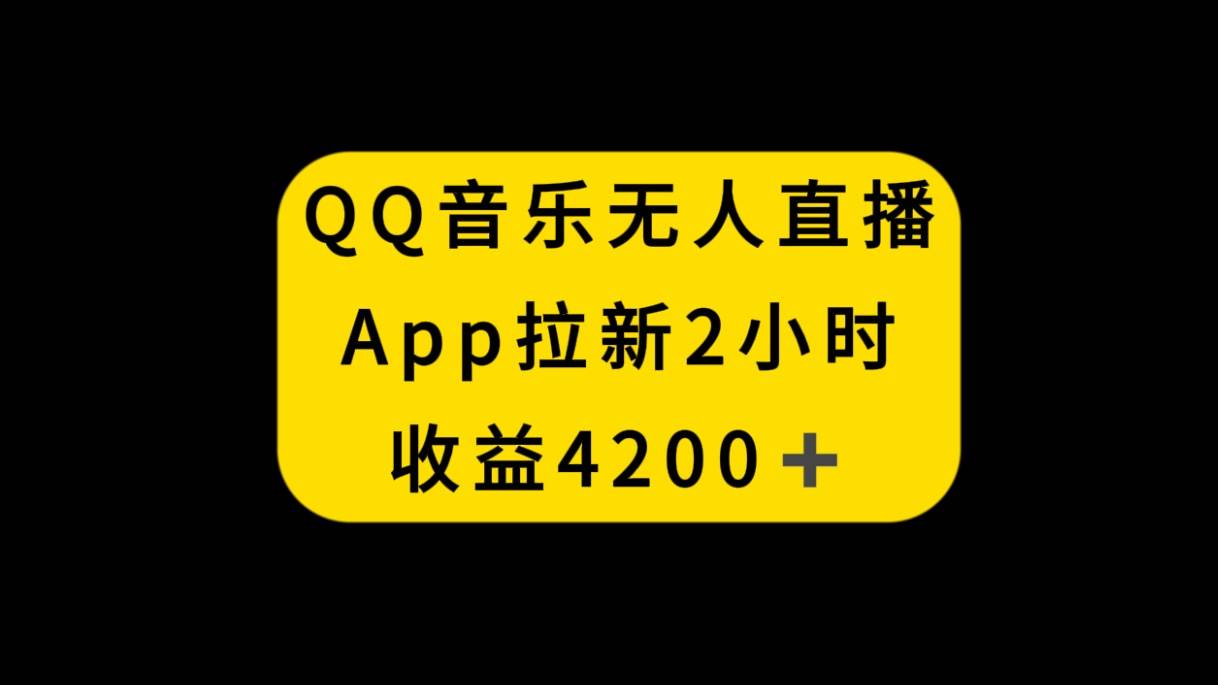 QQ音乐无人直播APP拉新，2小时收入4200，不封号新玩法-万利网