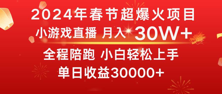龙年2024过年期间，最爆火的项目 抓住机会 普通小白如何逆袭一个月收益30W+-万利网