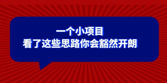 某公众号付费文章：一个小项目，看了这些思路你会豁然开朗-万利网