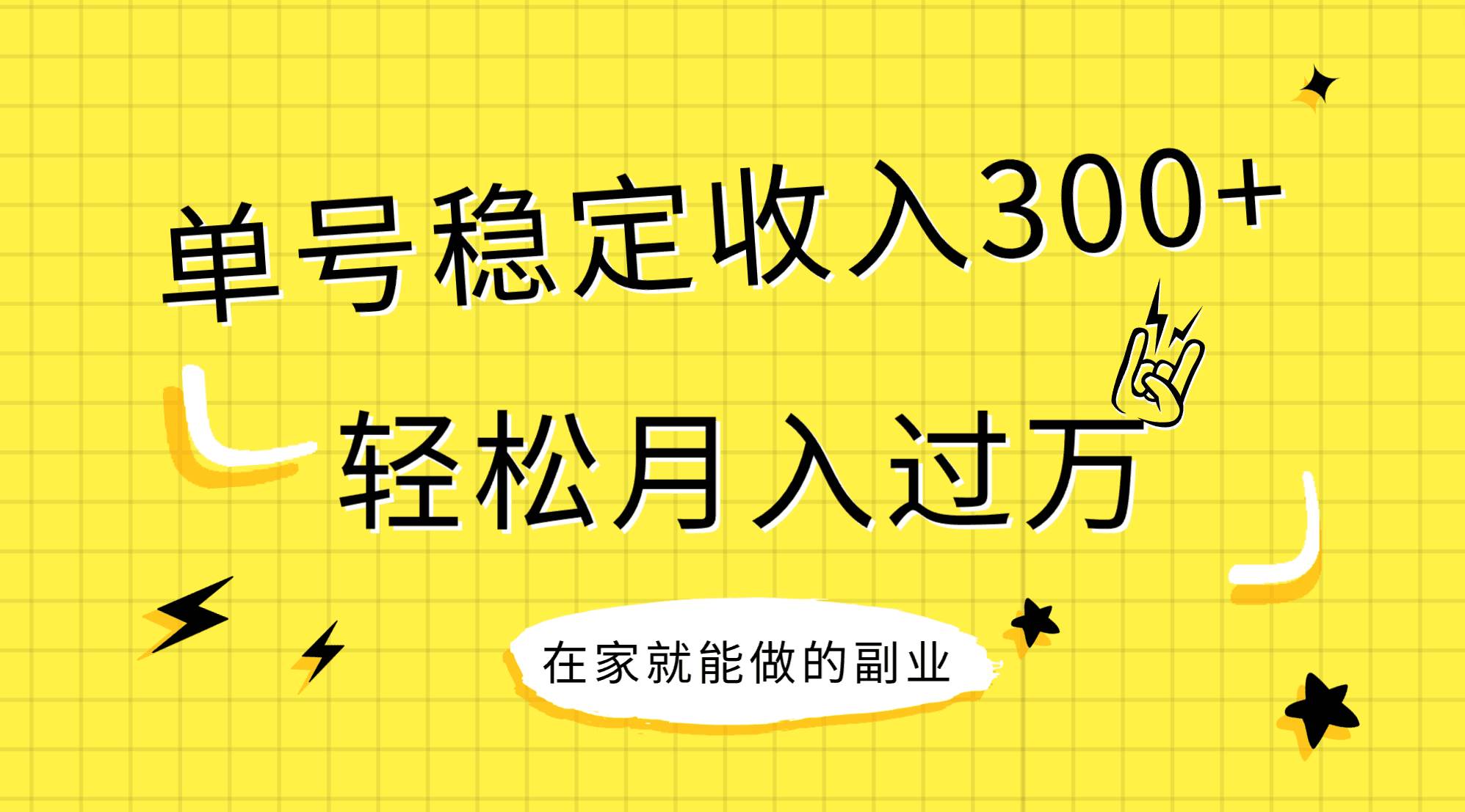 稳定持续型项目，单号稳定收入300+，新手小白都能轻松月入过万-万利网