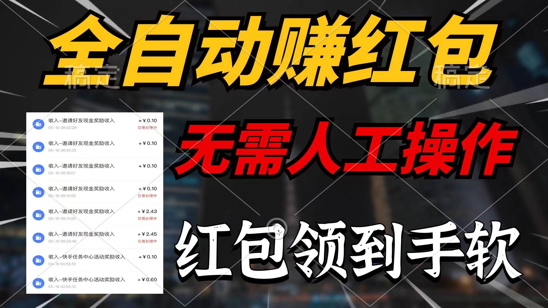 全自动赚红包，无需人工操作，100%出收益，赚不到请你打死我-万利网