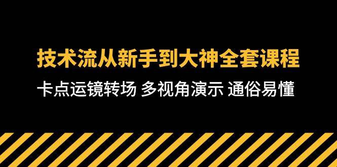 技术流-从新手到大神全套课程，卡点运镜转场 多视角演示 通俗易懂-71节课-万利网