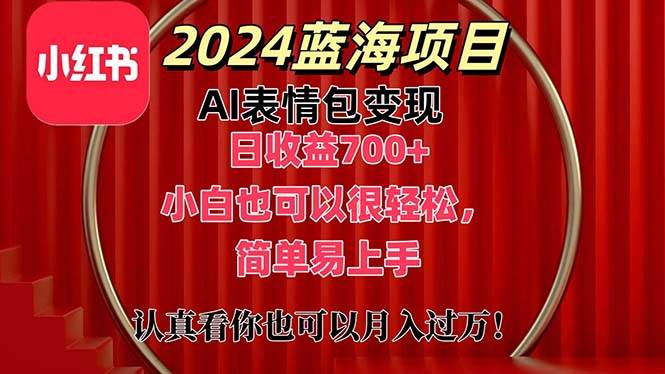上架1小时收益直接700+，2024最新蓝海AI表情包变现项目，小白也可直接…-万利网