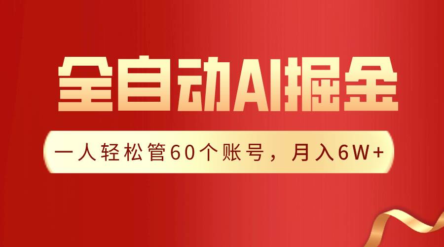 【独家揭秘】一插件搞定！全自动采集生成爆文，一人轻松管60个账号 月入6W+-万利网