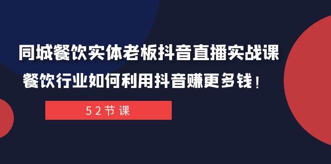 同城餐饮实体老板抖音直播实战课：餐饮行业如何利用抖音赚更多钱！-万利网