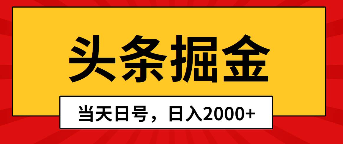 头条掘金，当天起号，第二天见收益，日入2000+-万利网