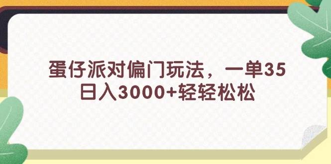 蛋仔派对偏门玩法，一单35，日入3000+轻轻松松-万利网