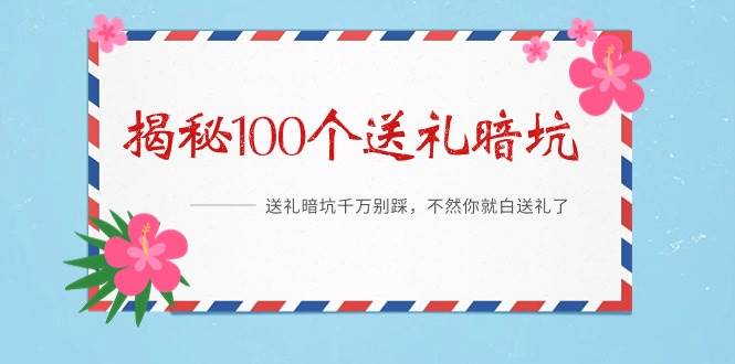《揭秘100个送礼暗坑》——送礼暗坑千万别踩，不然你就白送礼了-万利网