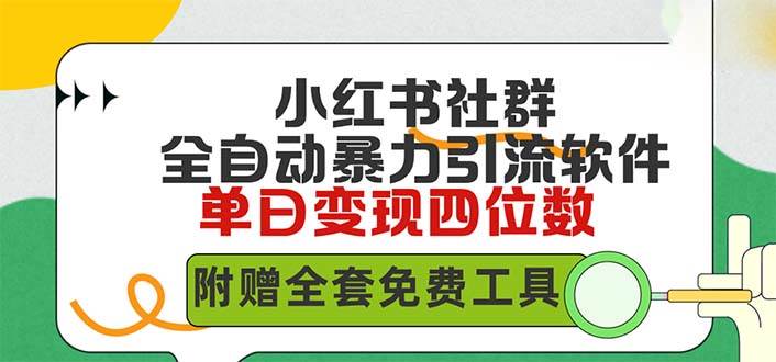 小红薯社群全自动无脑暴力截流，日引500+精准创业粉，单日稳入四位数附…-万利网