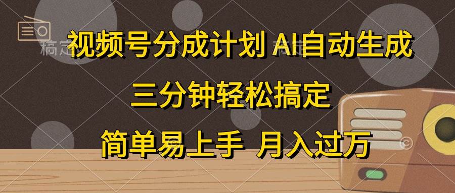 视频号分成计划，AI自动生成，条条爆流，三分钟轻松搞定，简单易上手，…-万利网