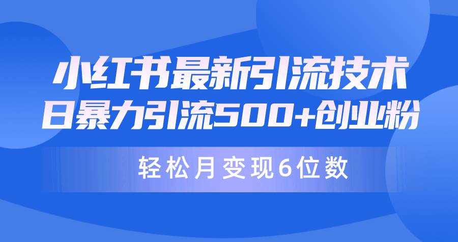 日引500+月变现六位数24年最新小红书暴力引流兼职粉教程-万利网