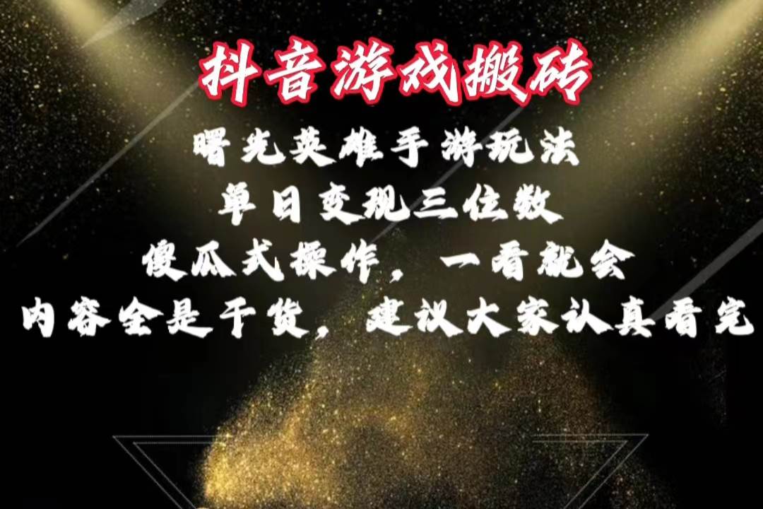 抖音游戏搬砖，曙光英雄独家玩法，单日变现三位数，傻瓜式操作，小白一…-万利网