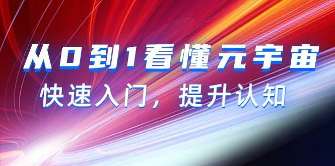 从0到1看懂-元宇宙，快速入门，提升认知（15节视频课）-万利网