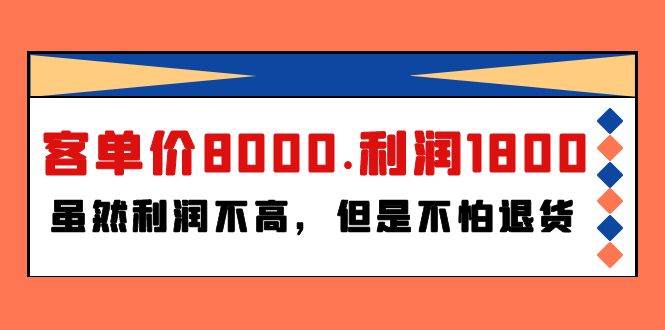 某付费文章《客单价8000.利润1800.虽然利润不高，但是不怕退货》-万利网