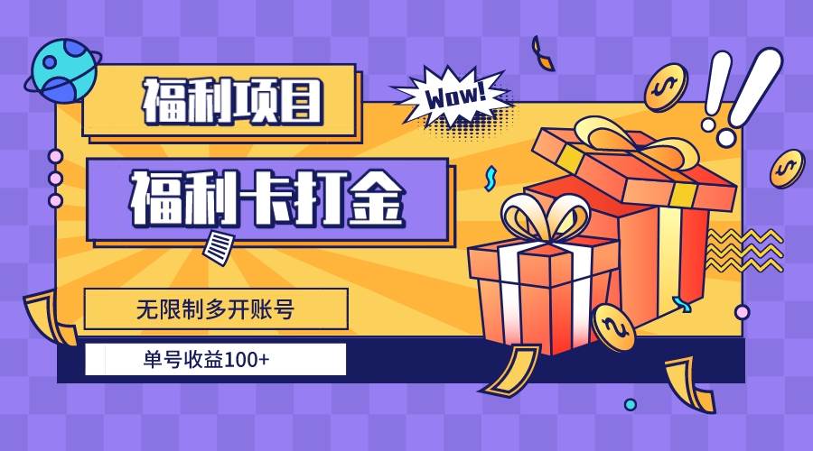 福利卡打金，无限制多开账号，单号收益100+-万利网