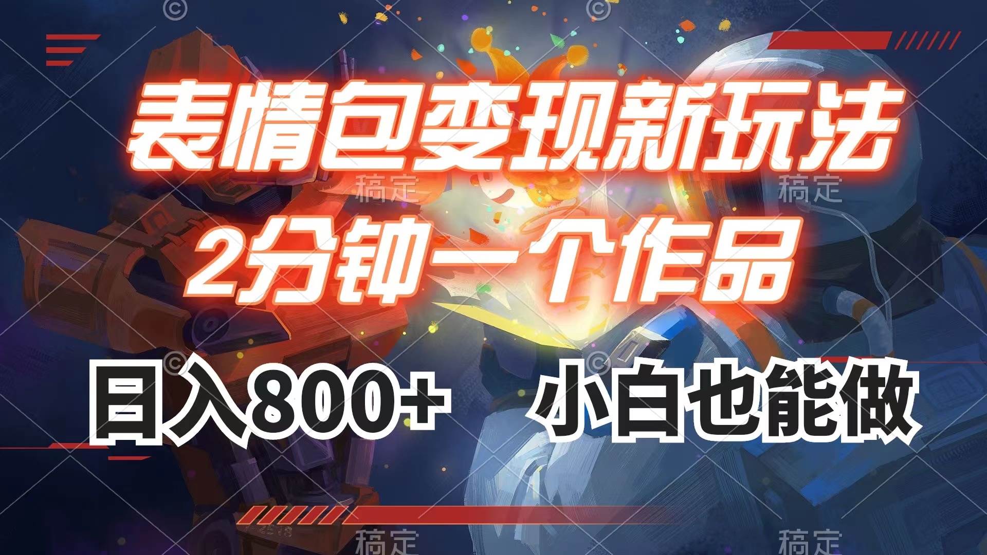 表情包变现最新玩法，2分钟一个视频，日入800+，小白也能做-万利网