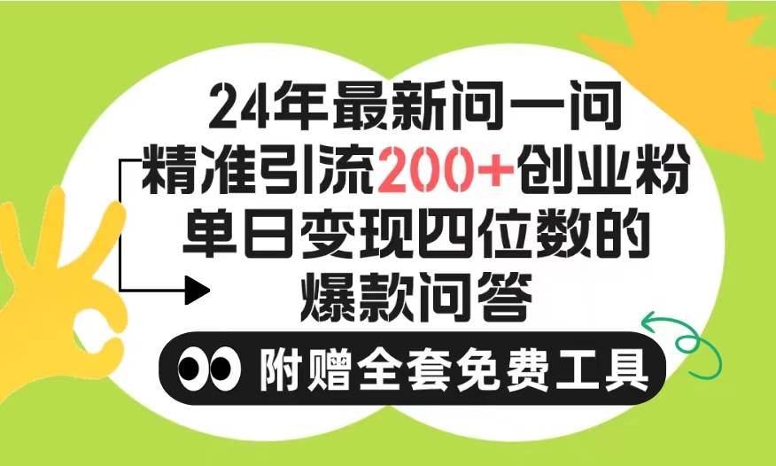 2024微信问一问暴力引流操作，单个日引200+创业粉！不限制注册账号！0封…-万利网