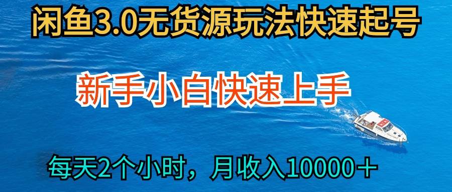 2024最新闲鱼无货源玩法，从0开始小白快手上手，每天2小时月收入过万-万利网